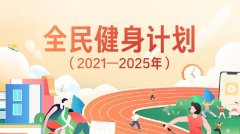 国务院发布全民健身计划2025全文