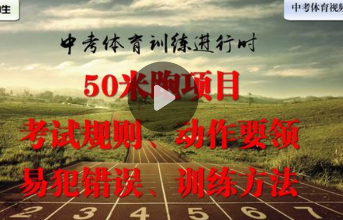 中考体能体育考试项目视频教学：50米跑