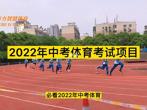 2022陕西西安中考体育项目及评分标准
