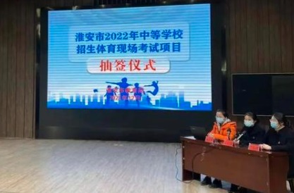 2022江苏淮安市中考体育选测项目确定