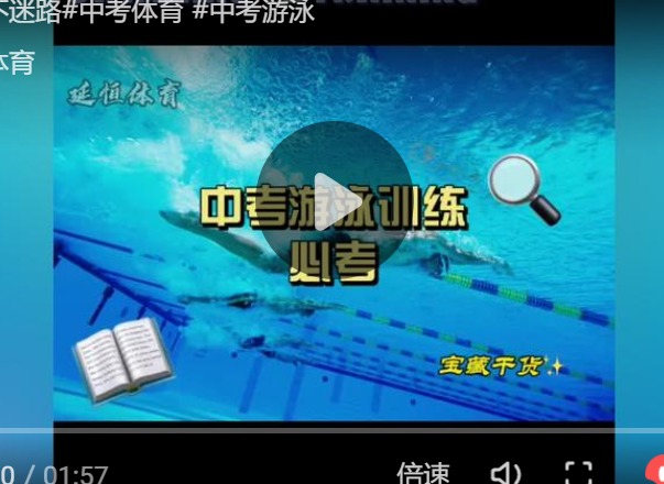 2022中考体育考试项目视频教学：游泳