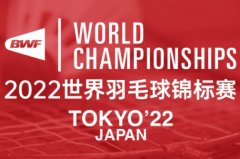 2022年羽毛球世锦赛赛程表出炉 CCTV5直播时间及参赛名单