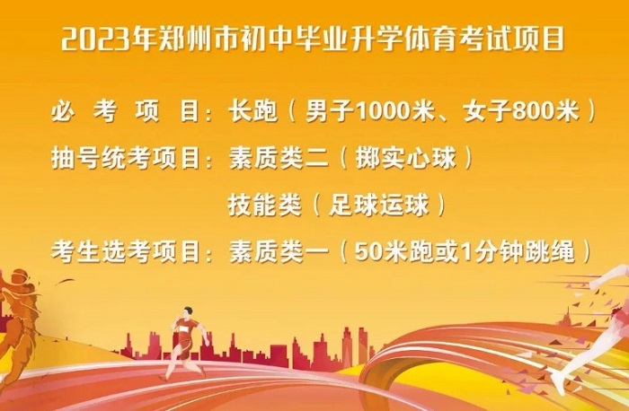 2023年郑州中考体育统考项目抽号结果