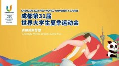成都大运会延期至2023年举办 第31届大学生运动会举办时间