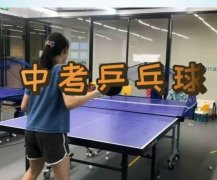 体育中考乒乓球规则及考试技巧练习视频