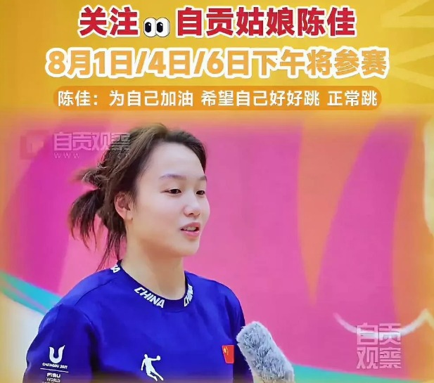大运会跳水女子1米板决赛冠军陈佳