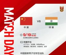 9月19日杭州亚运会男足：中国vs印度直播比赛预测