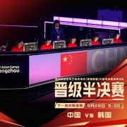 亚运会《英雄联盟》半决赛中国队对战韩